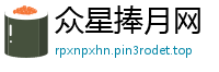 众星捧月网